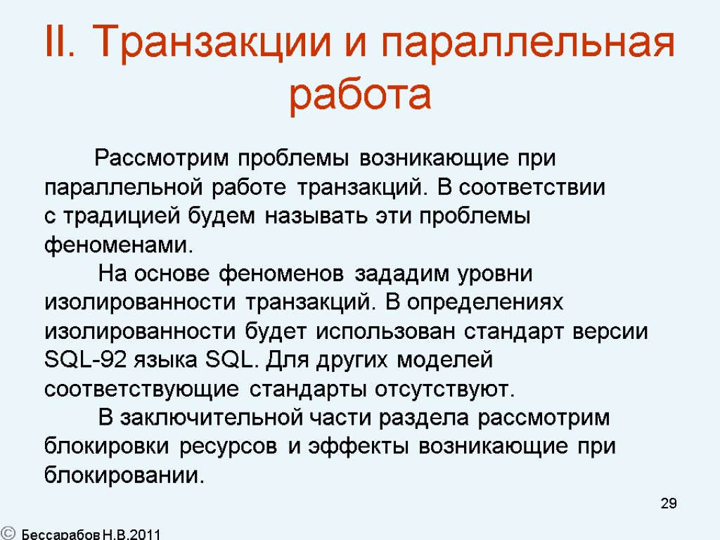 29 II. Транзакции и параллельная работа Рассмотрим проблемы возникающие при параллельной работе транзакций. В